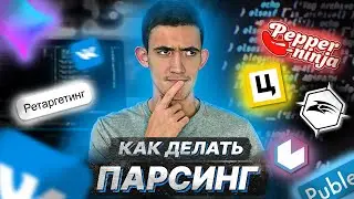 Что такое парсинг или как правильно собрать целевую аудиторию ВКонтакте по конкурентам|Парсер ВК