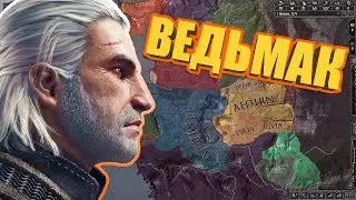 🔴[СТРИМ] Смотрим мод Witcher King для Crusader Kings 2 - Ведьмак