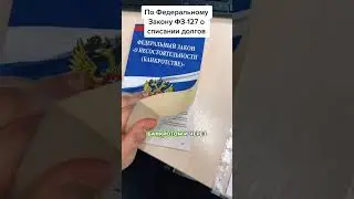 Как избавиться от кредитов и сохранить имущество? 📜✨ #финансоваяграмотность #защитаправ #долги