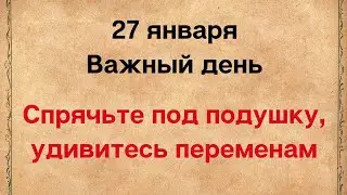 27 января - Главный день. Обязательно уберите под подушку, удивитесь переменам.