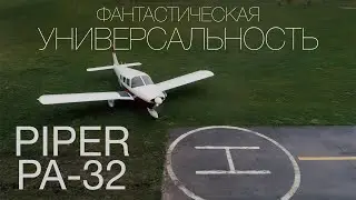 Самый универсальный из универсальных. Piper PA-32 Cherokee Six