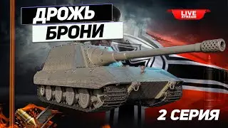 JAGDPANZER E 100 - Ветка Сочных Пробитий ! Идём к Яге Е 100 ! 2 серия !
