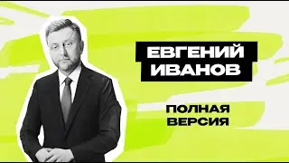 Евгений Иванов: Астана \ Звёзды \ Концерты \ Игра \ Спарта \ КВН \ полное интервью \ Предельник