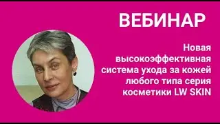 «Новая высокоэффективная система ухода за кожей любого типа: серия косметики LW' SKIN»