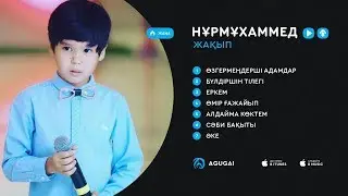 Нұрмұxаммед Жақып ән жинақ 2017