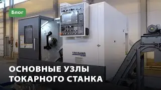 Основные узлы токарного станка