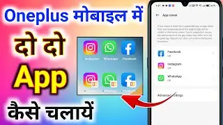 oneplus mobile me double app kaise chalaye । oneplus me dual app kaise chalaye