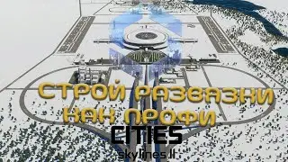 СТРОЙ ПРАВИЛЬНЫЕ РАЗВЯЗКИ!   |   CITIES SKYLINES 2