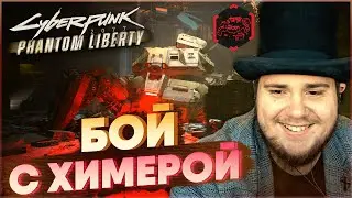 CYBERPUNK 2077 PHANTOM LIBERTY НА 100%: БОЙ С ХИМЕРОЙ (ПОДРОБНОЕ ПРОХОЖДЕНИЕ).