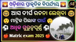 Odia Essay Writing On Odisha Desaster | ଓଡ଼ିଶାର ପ୍ରାକୃତିକ ବିପର୍ଯ୍ୟୟ ରଚନା | Odishara biparjaya essay