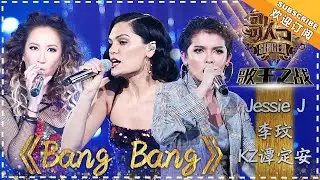 Jessie J / Coco Lee / KZ Tandingan《Bang Bang》