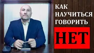 Как сказать нет, как отказать, как научиться говорить Нет, как сказать нет чтоб не обидеть, Отказ