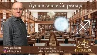 078. Луна в Стрельце | Индийская Астрология | Джйотиш