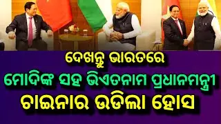 LIVE: ଦେଖନ୍ତୁ ମୋଦୀଙ୍କ ସହ Vietnam PM, Chaina ବେଳ ଖରାପ, PM Modi and PM Pham Minh Chinh of Vietnam