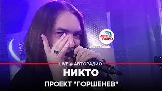 Проект Горшенев - Никто (LIVE @ Авторадио)