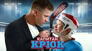 Капитан Крюк | Трейлер | с 6 февраля!