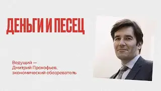 Льготной ипотеки больше нет - что теперь? | Деньги и Песец #прокофьев