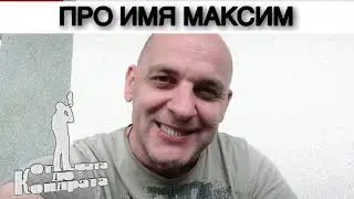 ПРО ИМЯ МАКСИМ