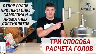 ГОЛОВЫ В САМОГОНЕ. Три способа расчета и правильный отбор голов при второй перегонке самогона