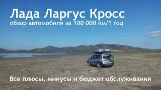 Лада Ларгус Кросс - обзор автомобиля за 100 000 км и 1 год. Все плюсы, минусы и бюджет обслуживания.