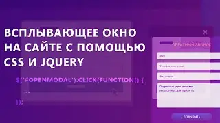 Как сделать всплывающее окно на сайте? / Модальное окно на CSS и jQuery