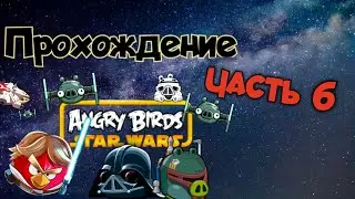 Прохождение Angry Birds Star Wars HD. Часть 6