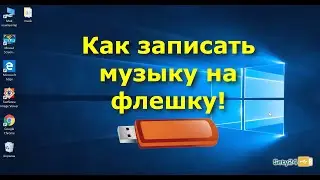 Как скачать музыку на флешку | Как записать музыку на флешку для магнитолы