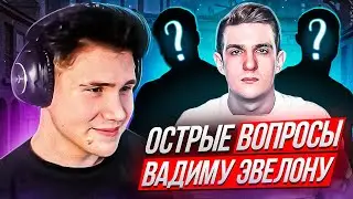 ОСТРЫЕ ВОПРОСЫ ВАДИМУ ЭВЕЛОНУ! ШОУ ШАДОУКЕКА ОСТРЫЕ ВОПРОСЫ! ИНТЕРВЬЮ С ЭВЕЛОНОМ!