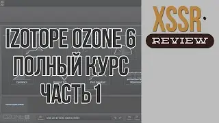 Полный курс iZotope Ozone 6 : Часть 1