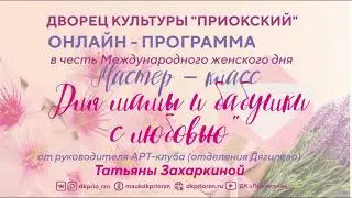 Мастер-класс к 8 марта  