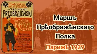 ОРКЕСТР ВОЕННЫХ ИНВАЛИДОВ. "Марш Императорского лейб-гвардии Преображенского полка". Париж, 1929