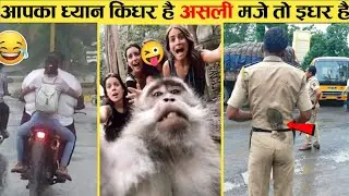 यह लोग दुनिया को तबाह करके ही मानेंगे 😂😂 || Funny Moments Caught on Camera ( part-8)