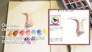Основы светотени 2/ Традиционный рисунок+цифровой/ Shade&Light Traditional&Digital