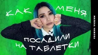 Как меня посадили на таблетки!? Моя ужасная история