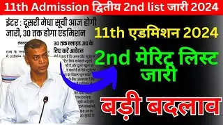 class 11th admission 2nd list jari 2024/11th second merit list 2024/11th class 2nd merit list 2024