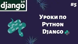 Уроки по (созданию сайта) Django / Урок #5 - первая программа на Django (добавление фото к Advert).