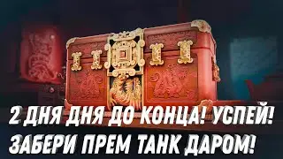 ПРЕМ ТАНК НА ХАЛЯВУ! ЗАБЕРИ В АНГАРЕ ЗА 3 ДНЯ! УСПЕЙ НЕ ПРОПУСТИ ХАЛЯВУ В МИР ТАНКОВ 2024