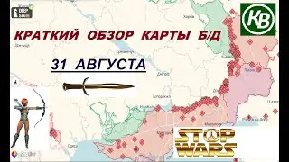 31.08.24 - карта боевых действий в Украине (краткий обзор)