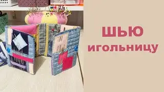 Как сшить игольницу не заморачиваясь своими руками.