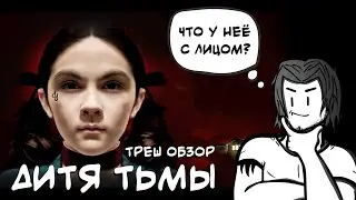 ТРЕШ ОБЗОР фильма ДИТЯ ТЬМЫ (Поперечный на охоте)