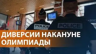 Отмена и задержка поездов во Франции. Повар и агент: кем был арестованный в Париже россиянин.НОВОСТИ