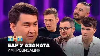 Импровизация: Бар у Азамата