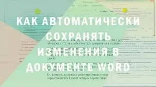 Как автоматически сохранять изменения в документе Word