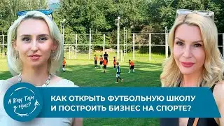 Как открыть футбольную школу и построить бизнес на спорте? Любовь Чучман, сооснователь фк Мустанг