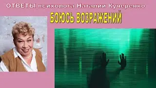 Боюсь возражений... Ответ психолога Натальи Кучеренко