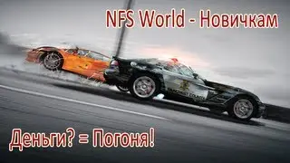 NFS World   Как заработать деньги новичку, погоня