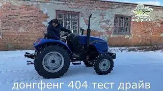 Особистий тест трактора Донгфенг 404 перед купівлею. Поїздив, послухав, беру!