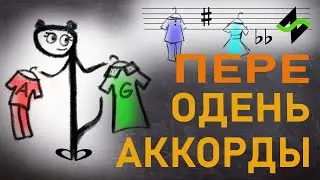 Смены аккордов в поп музыке [Теория музыки по-пацански]