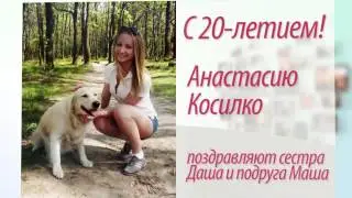 Поздравления 26 сентября 2016
