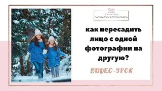 Урок фотошоп:  как лицо с одной фотографии вставить на другую?  Клонирование